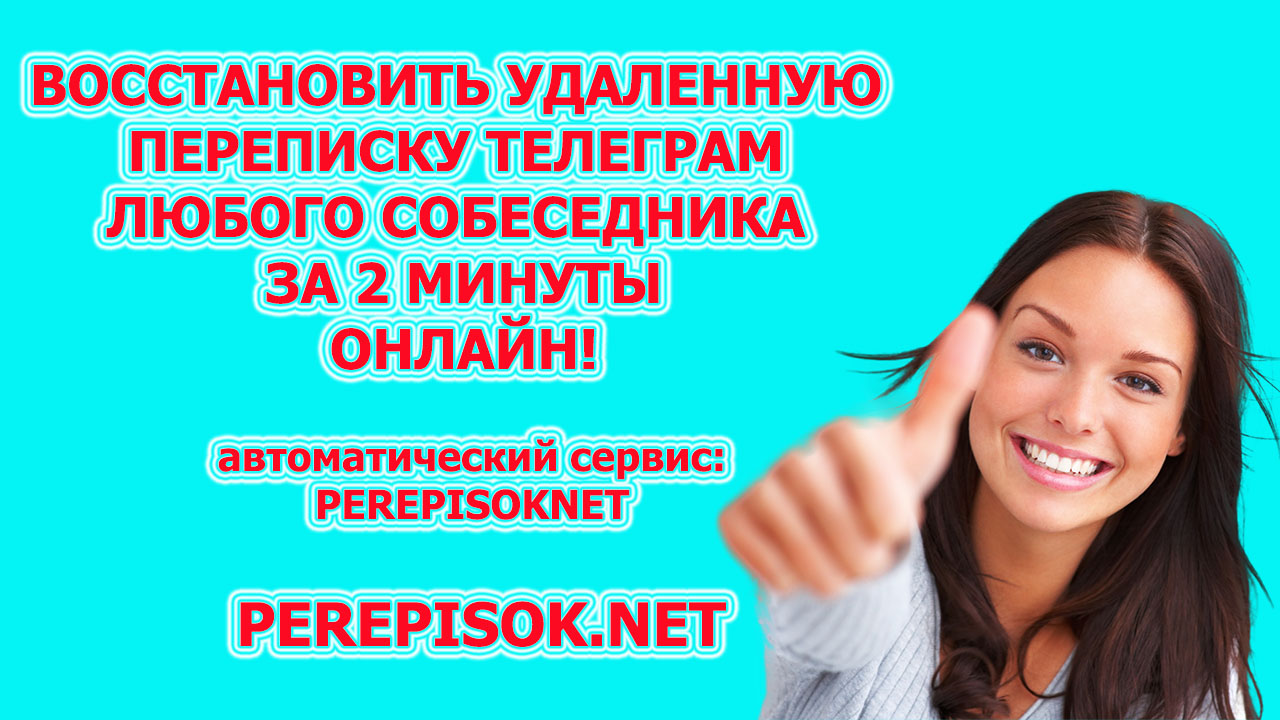 Как восстановить переписку в телеграме после удаления на андроиде, айфоне.