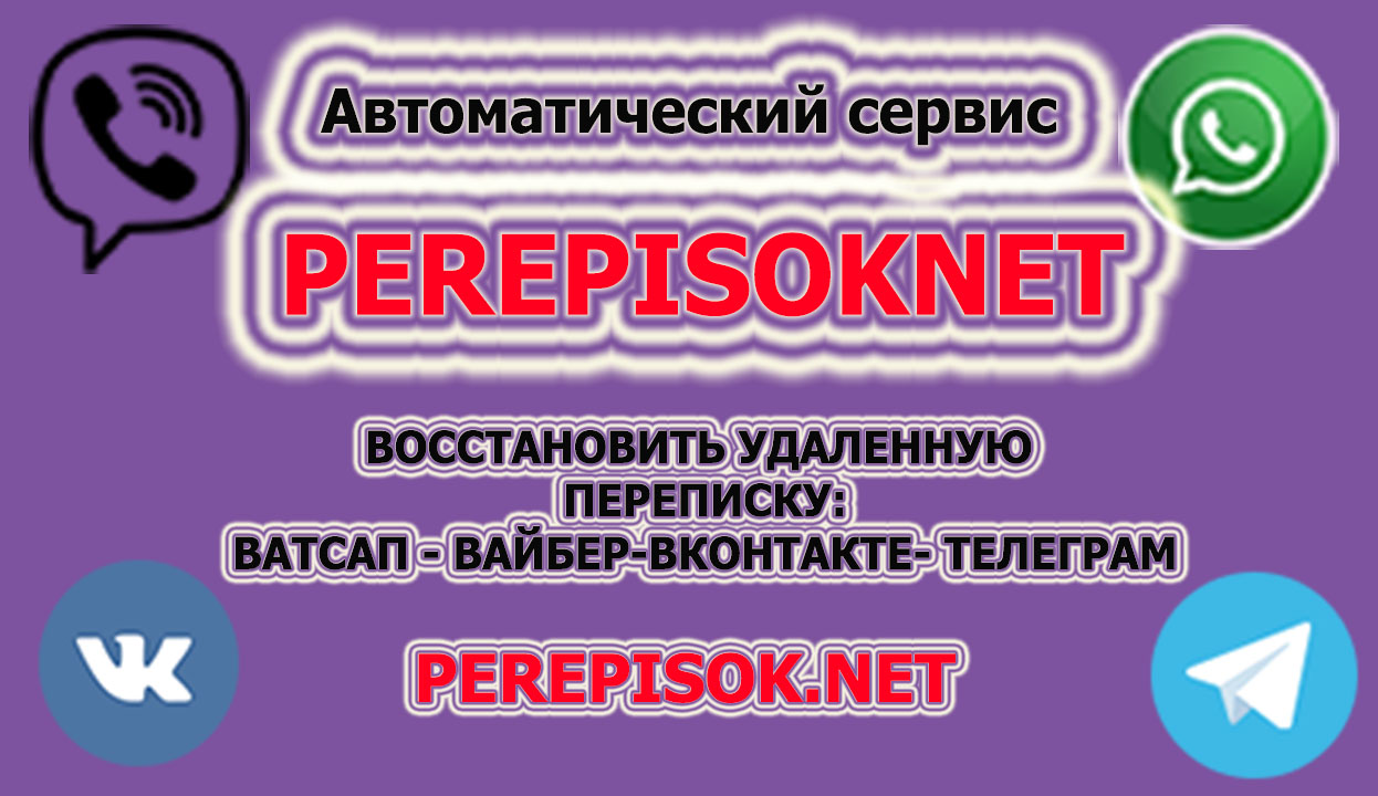 Восстановить удаленную переписку ватсап, вайбер, вк и телеграм. Прочитать  удаленные сообщения онлайн.